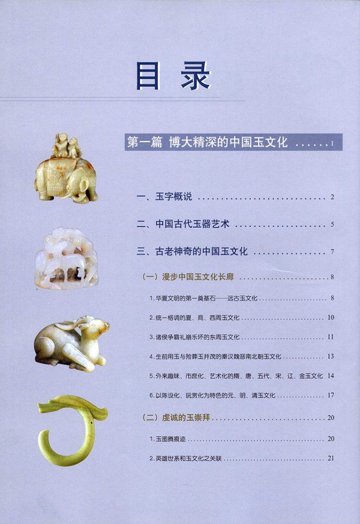 中国玉器收藏与鉴赏全书插图1