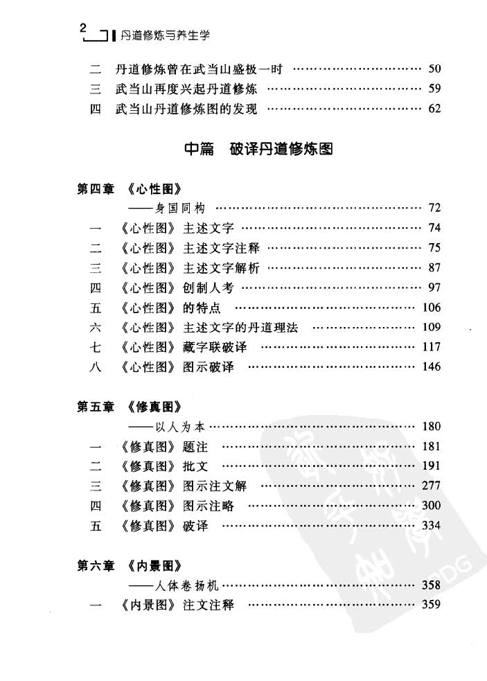 丹道修炼与养生学插图1