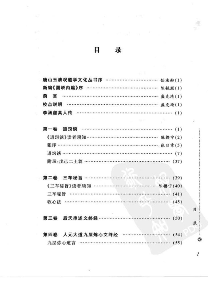 道教西派李涵虚内丹修炼秘籍插图1