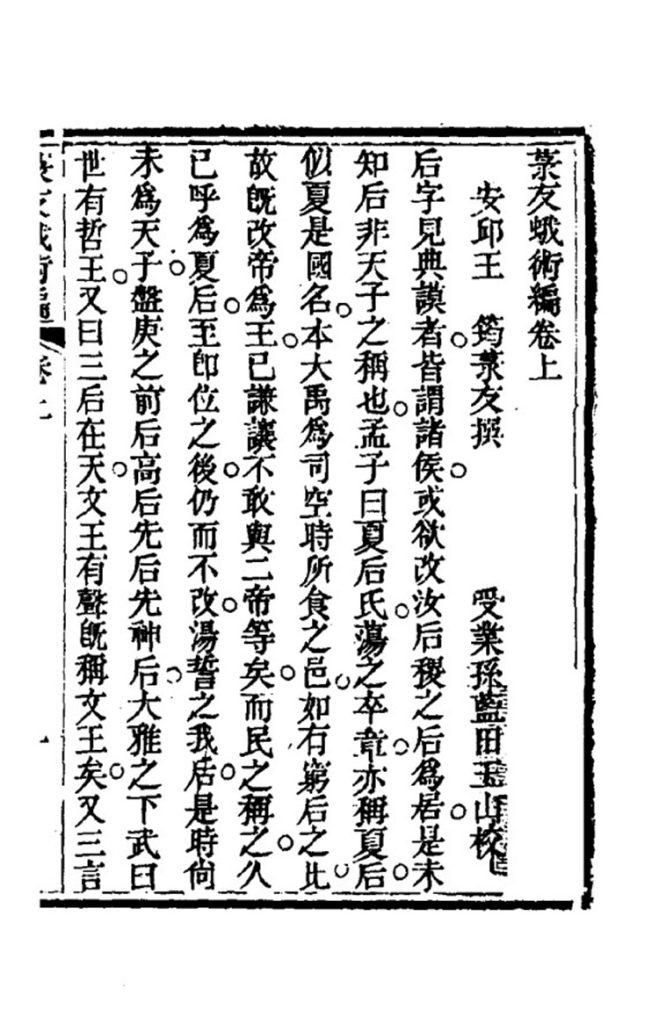 菉友蛾术编插图1