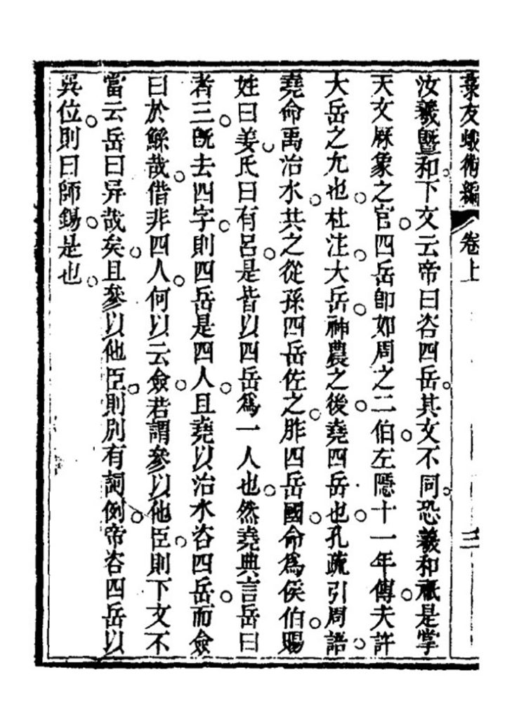 菉友蛾术编插图3