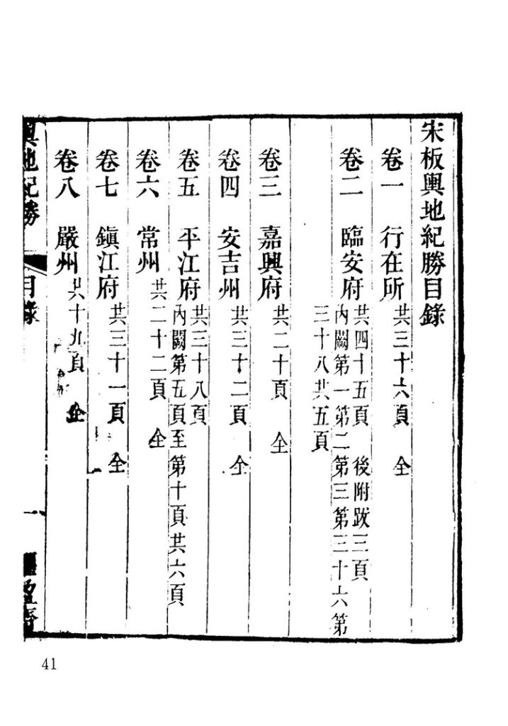 舆地纪胜插图3 舆地纪胜插图3